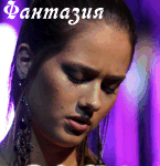 Аватар для Фантазия